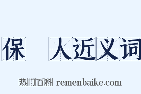 保證人近义词是什么意思的图片